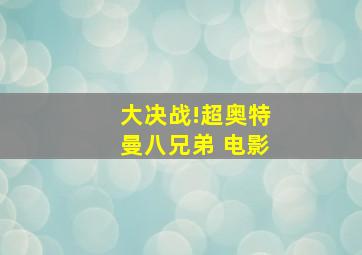 大决战!超奥特曼八兄弟 电影